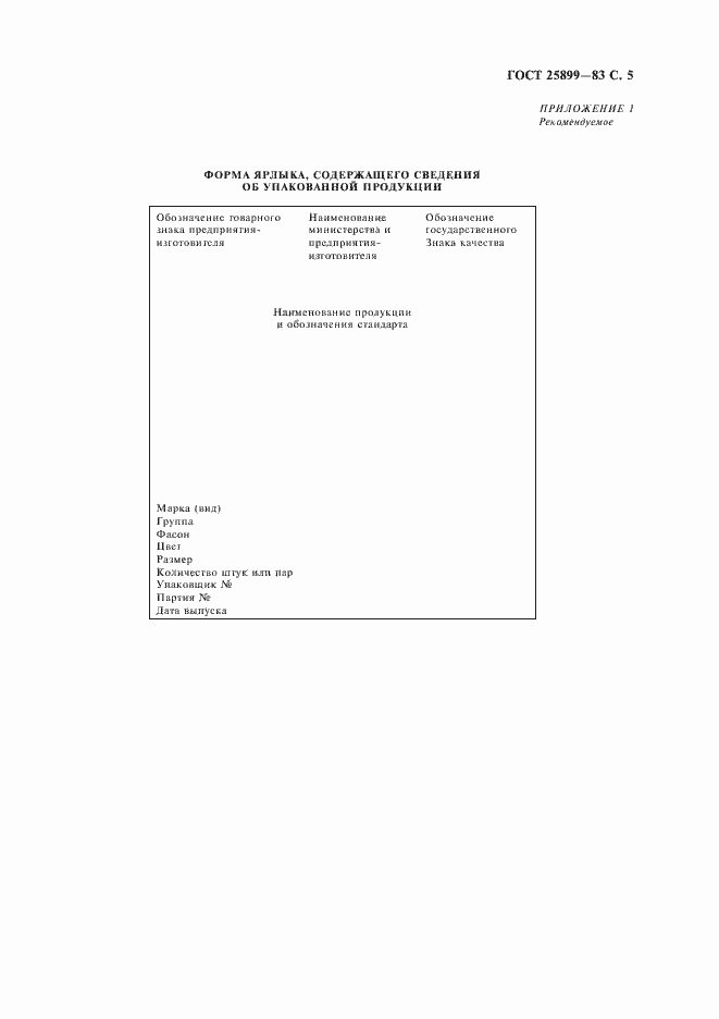 Страница 6 ГОСТ 25899-83