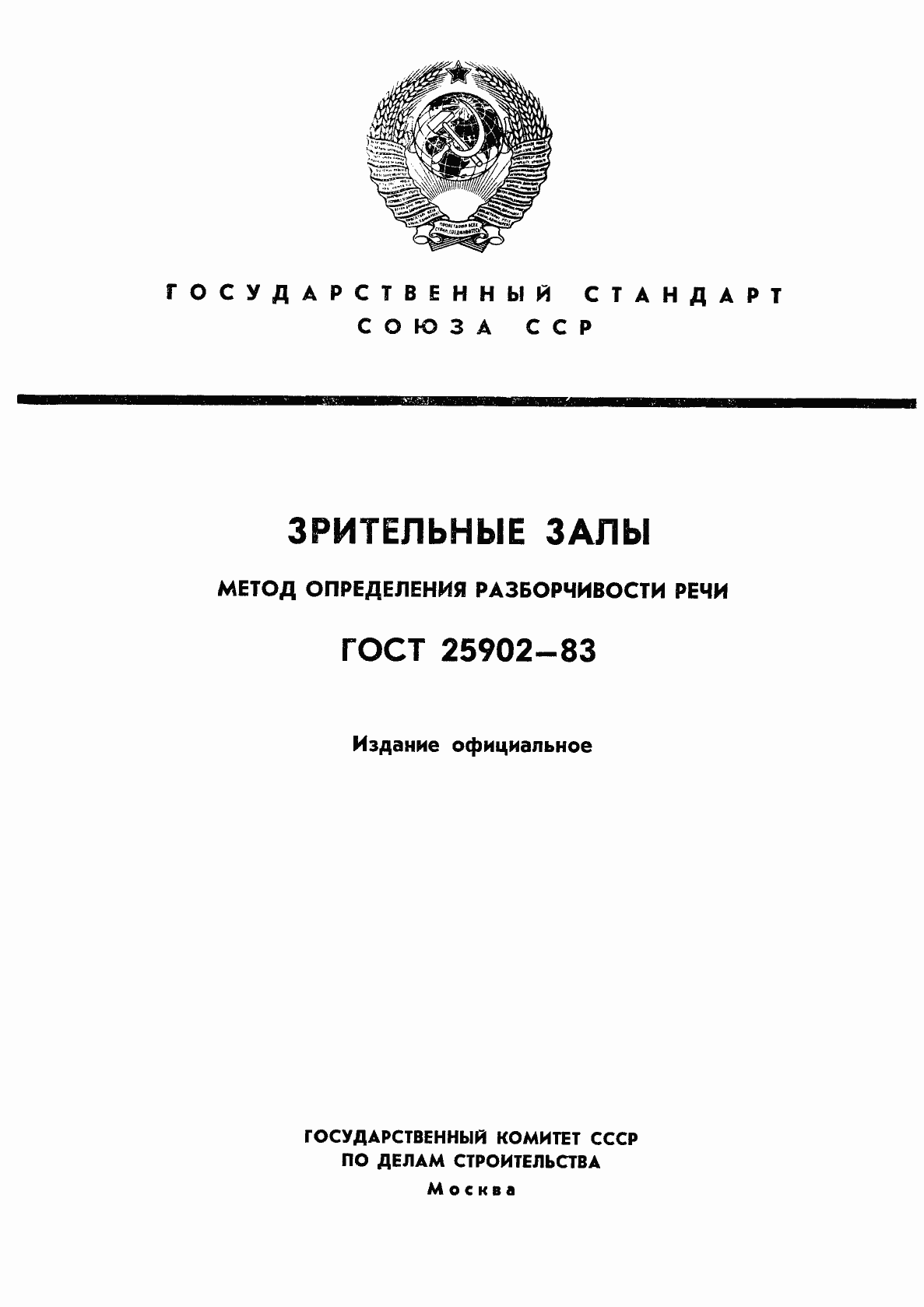 Страница 1 ГОСТ 25902-83