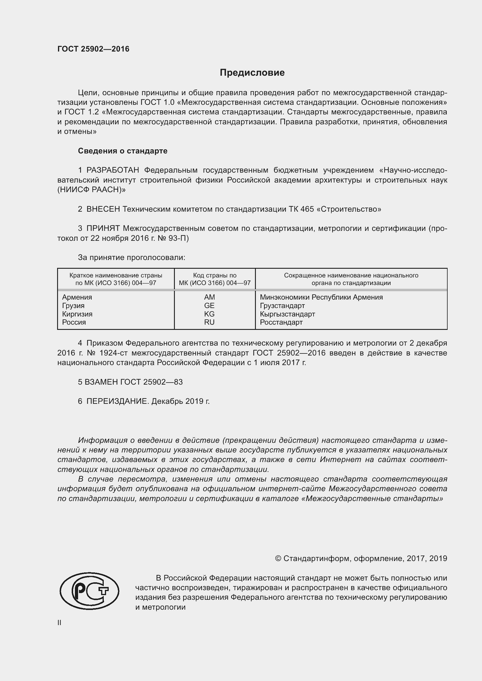 Страница 2 ГОСТ 25902-2016