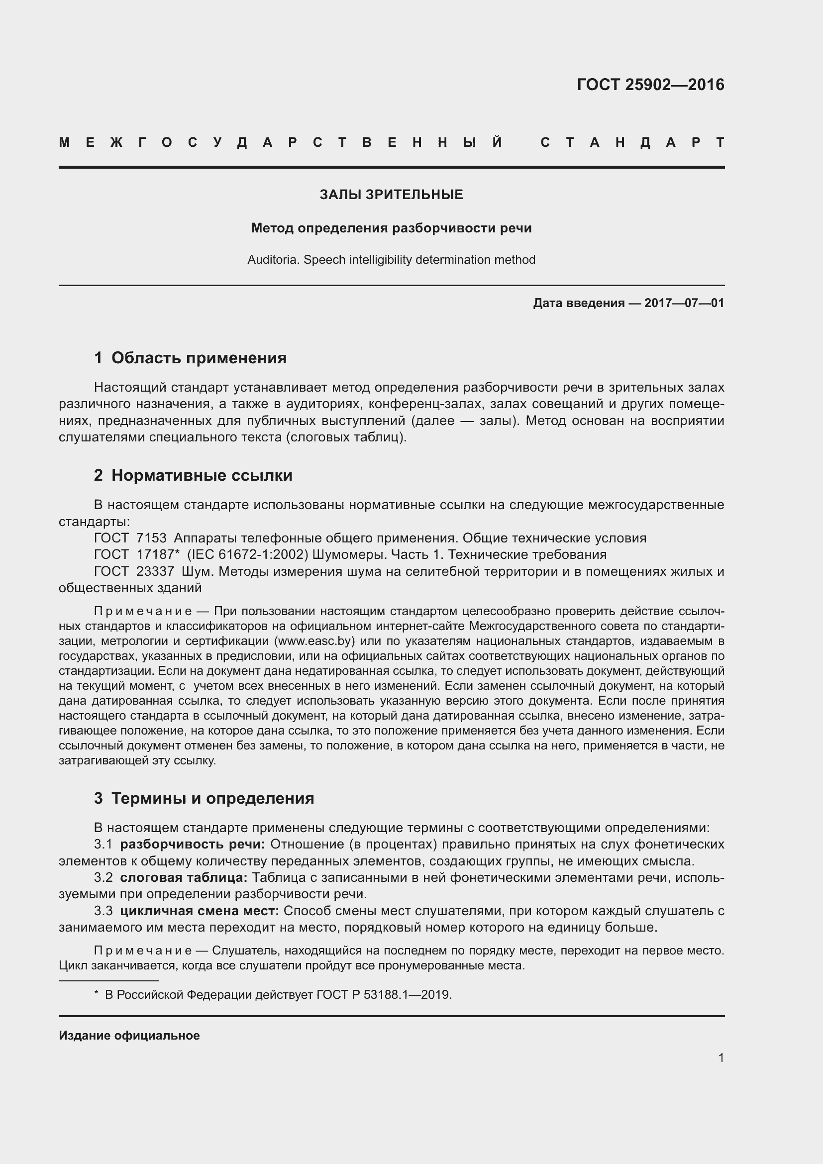 Страница 6 ГОСТ 25902-2016