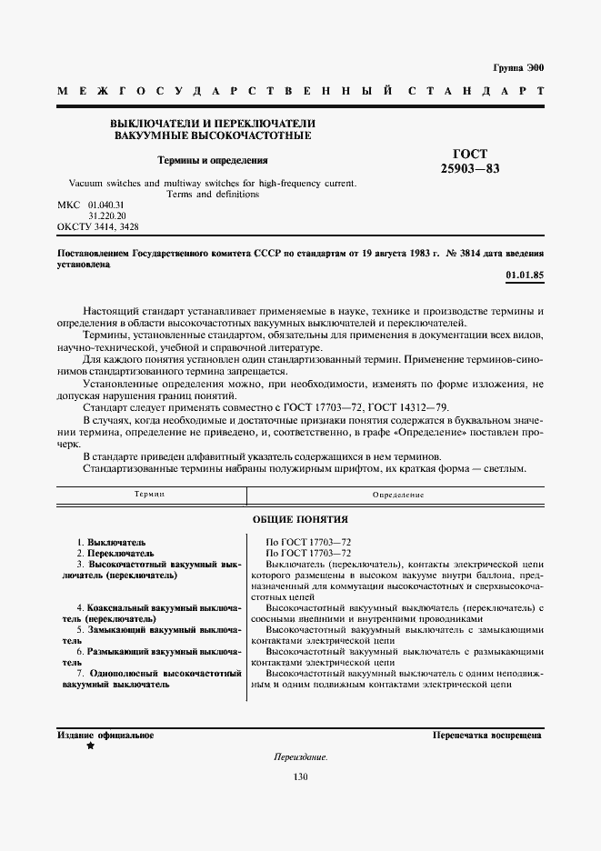 Страница 1 ГОСТ 25903-83