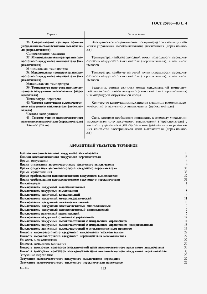 Страница 4 ГОСТ 25903-83