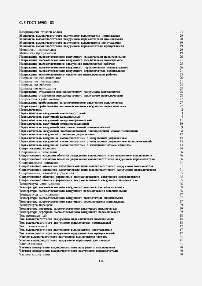 Страница 5 ГОСТ 25903-83