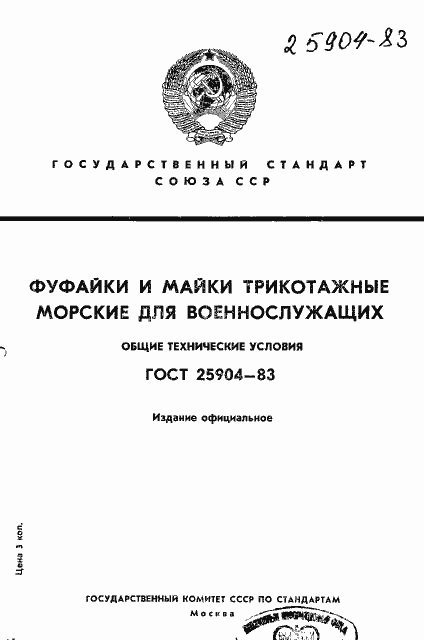 Страница 1 ГОСТ 25904-83