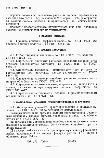 Страница 8 ГОСТ 25904-83