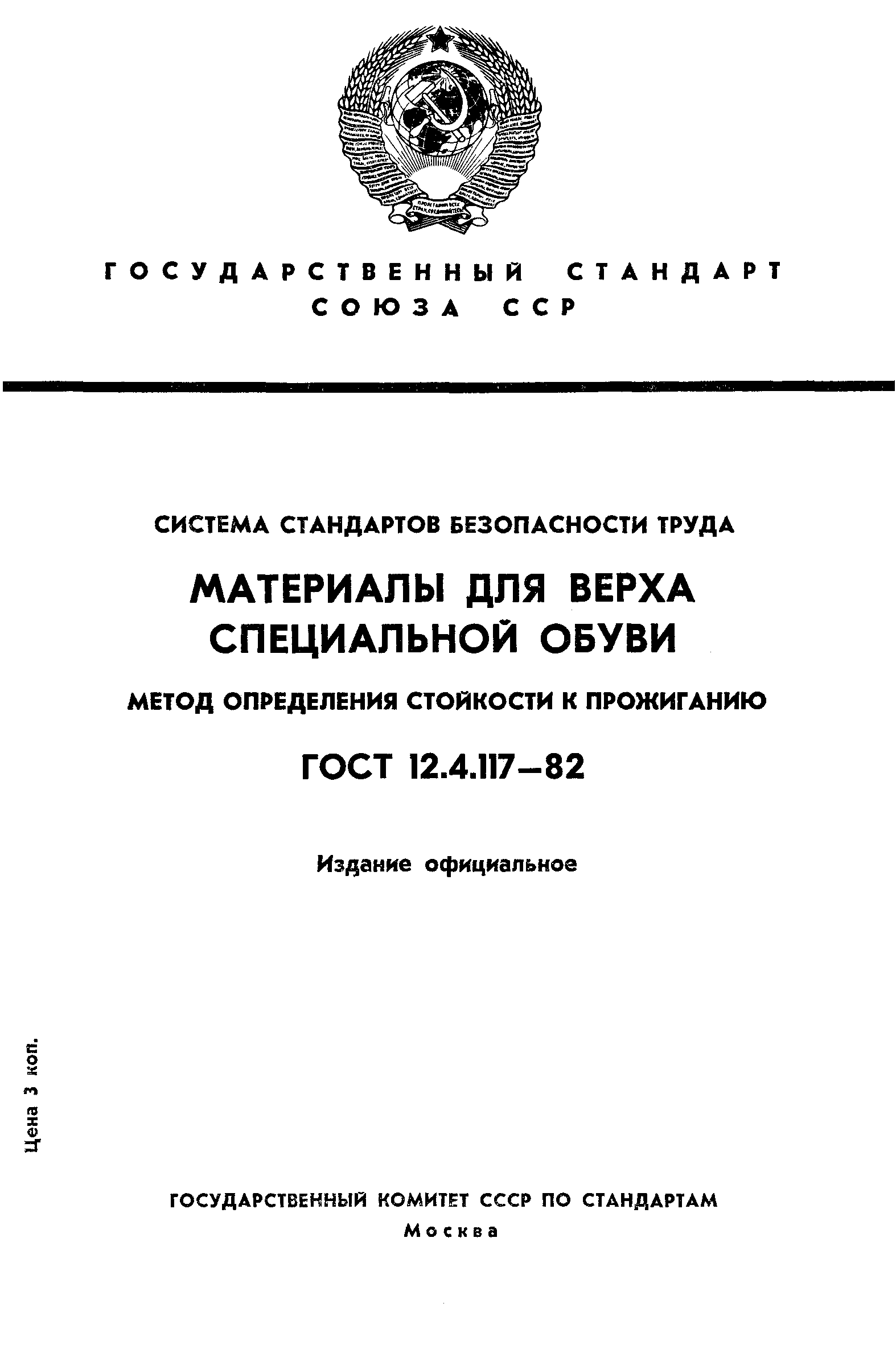Страница 1 ГОСТ 12.4.117-82