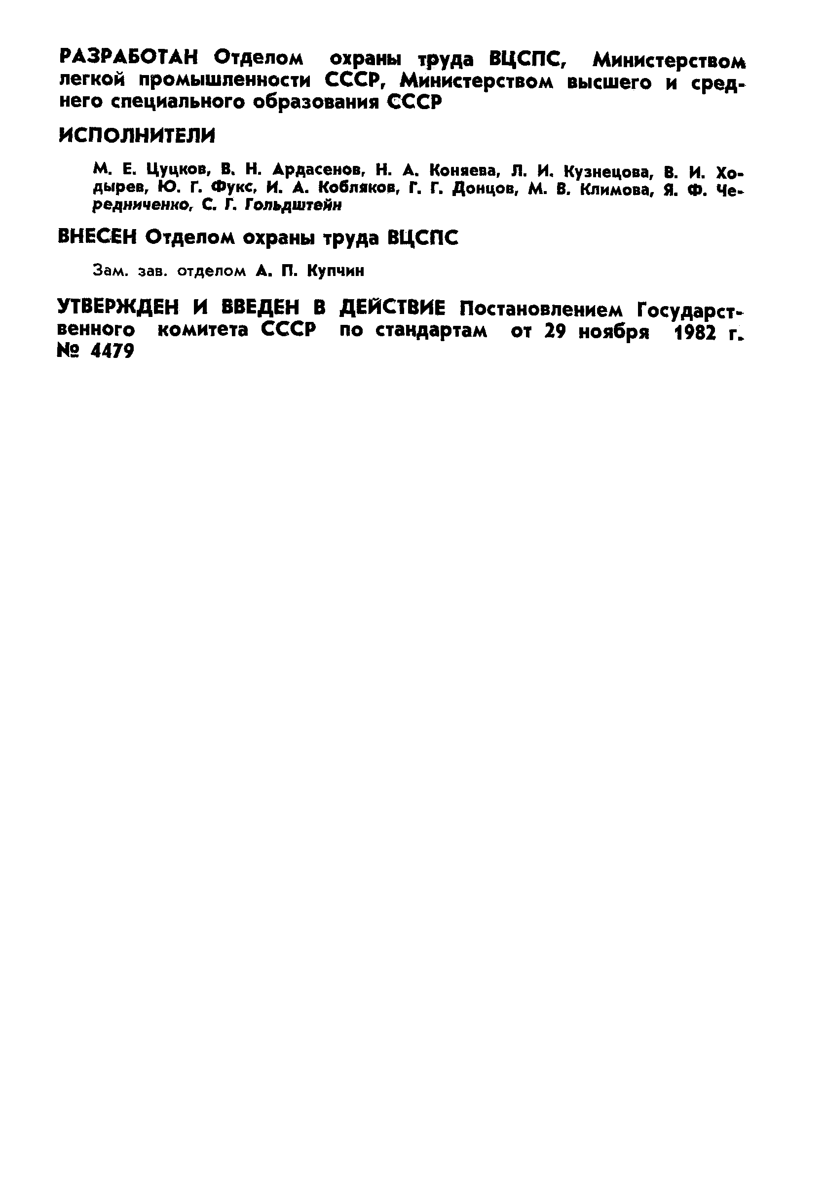 Страница 2 ГОСТ 12.4.117-82