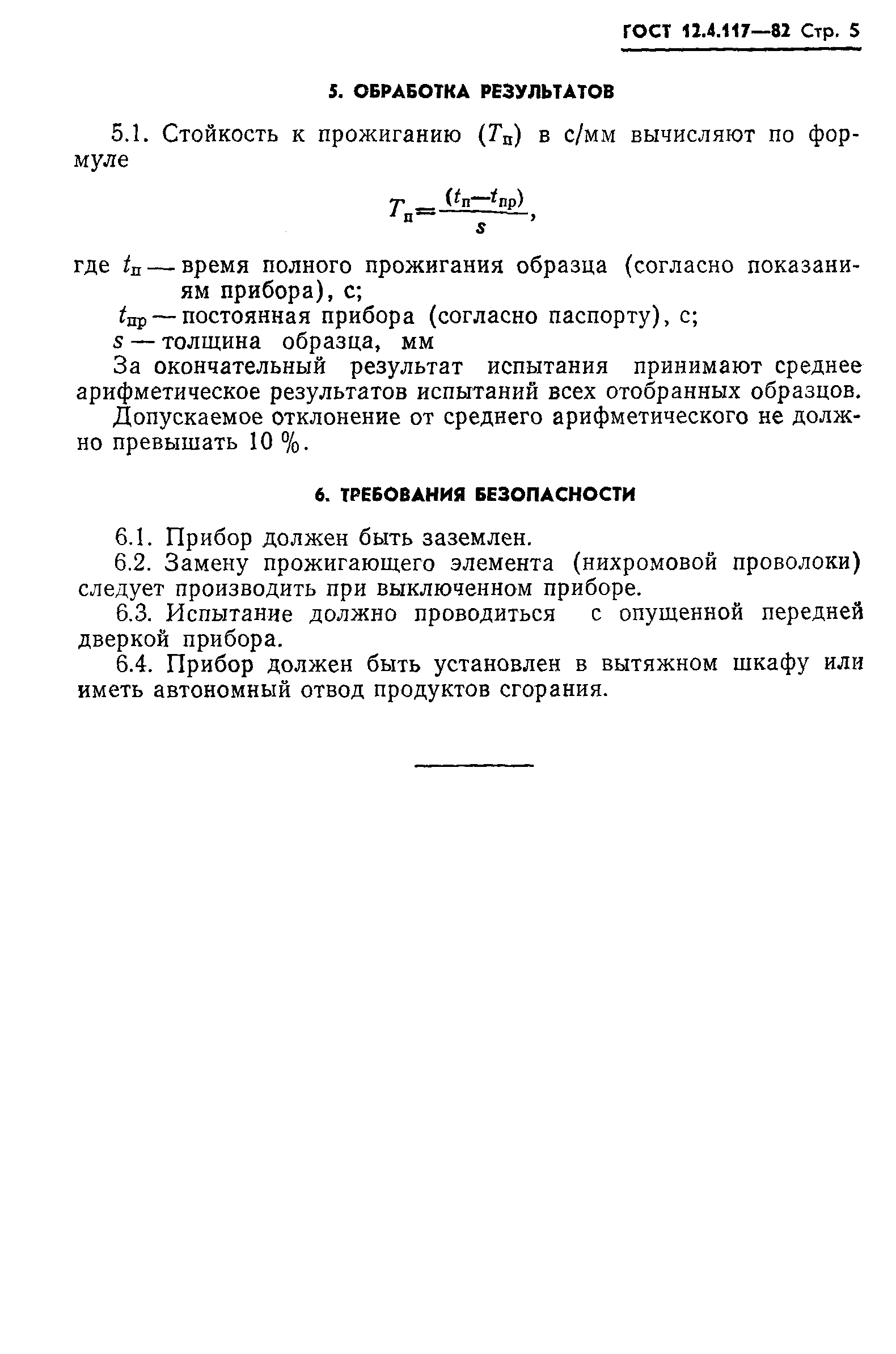 Страница 7 ГОСТ 12.4.117-82