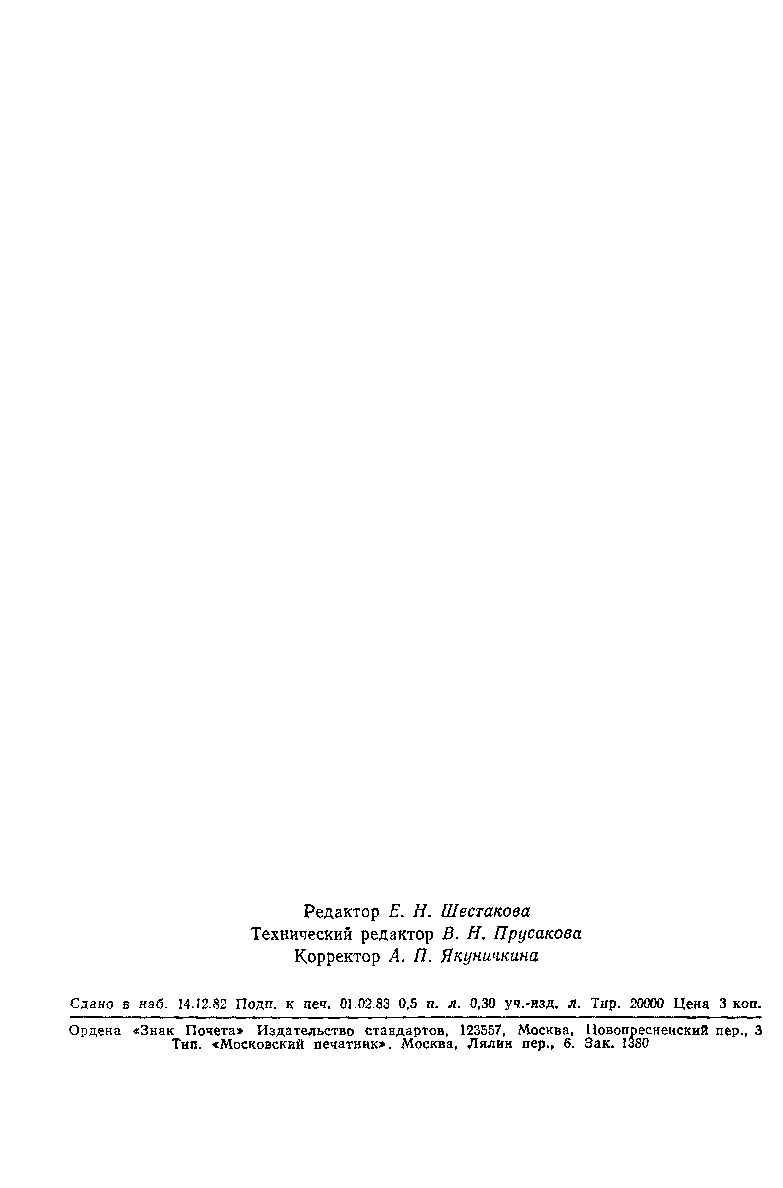 Страница 8 ГОСТ 12.4.117-82
