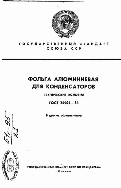 Страница 1 ГОСТ 25905-83