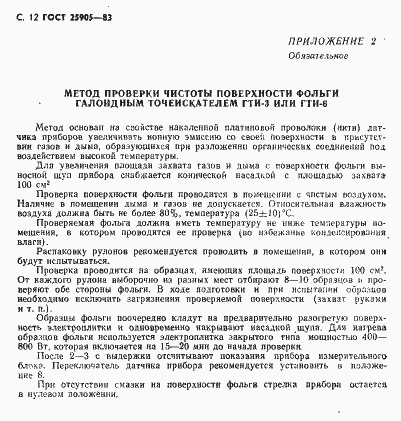 Страница 13 ГОСТ 25905-83