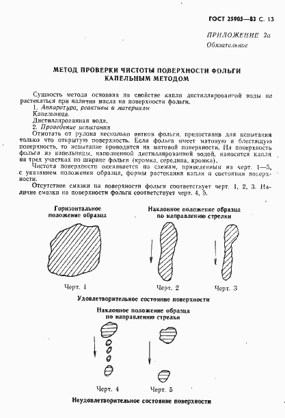 Страница 14 ГОСТ 25905-83