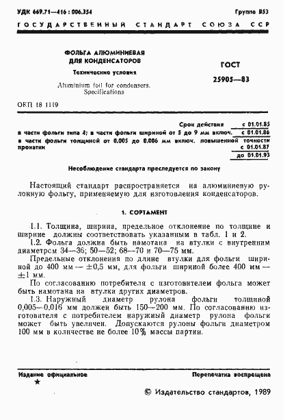 Страница 2 ГОСТ 25905-83