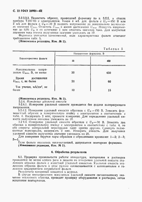 Страница 23 ГОСТ 25905-83