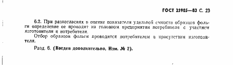Страница 24 ГОСТ 25905-83