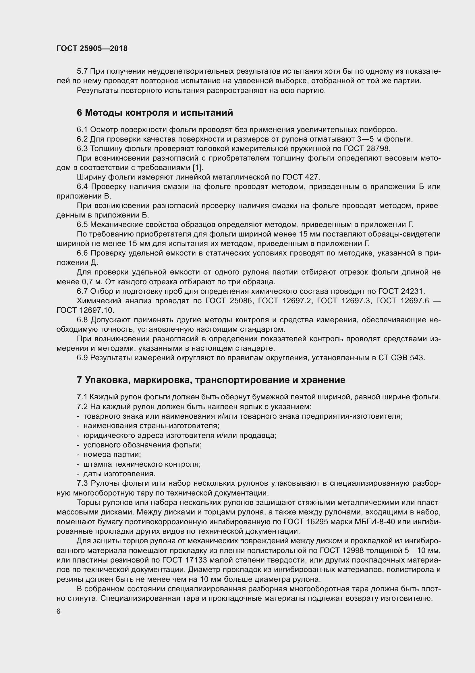 Страница 11 ГОСТ 25905-2018