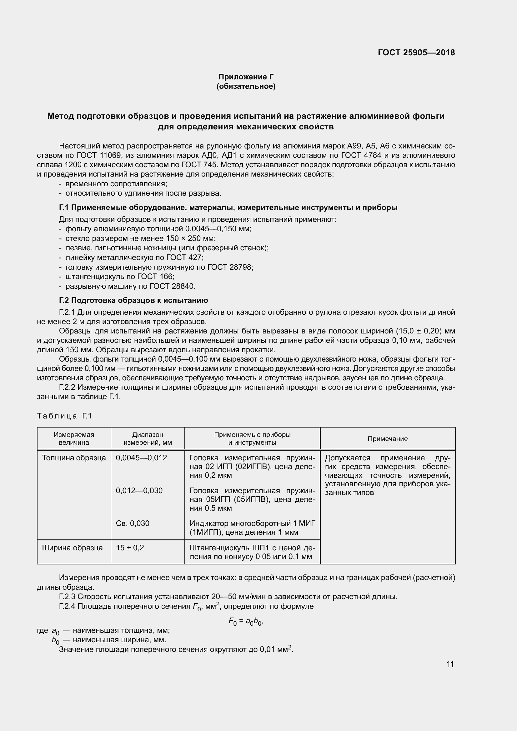 Страница 16 ГОСТ 25905-2018