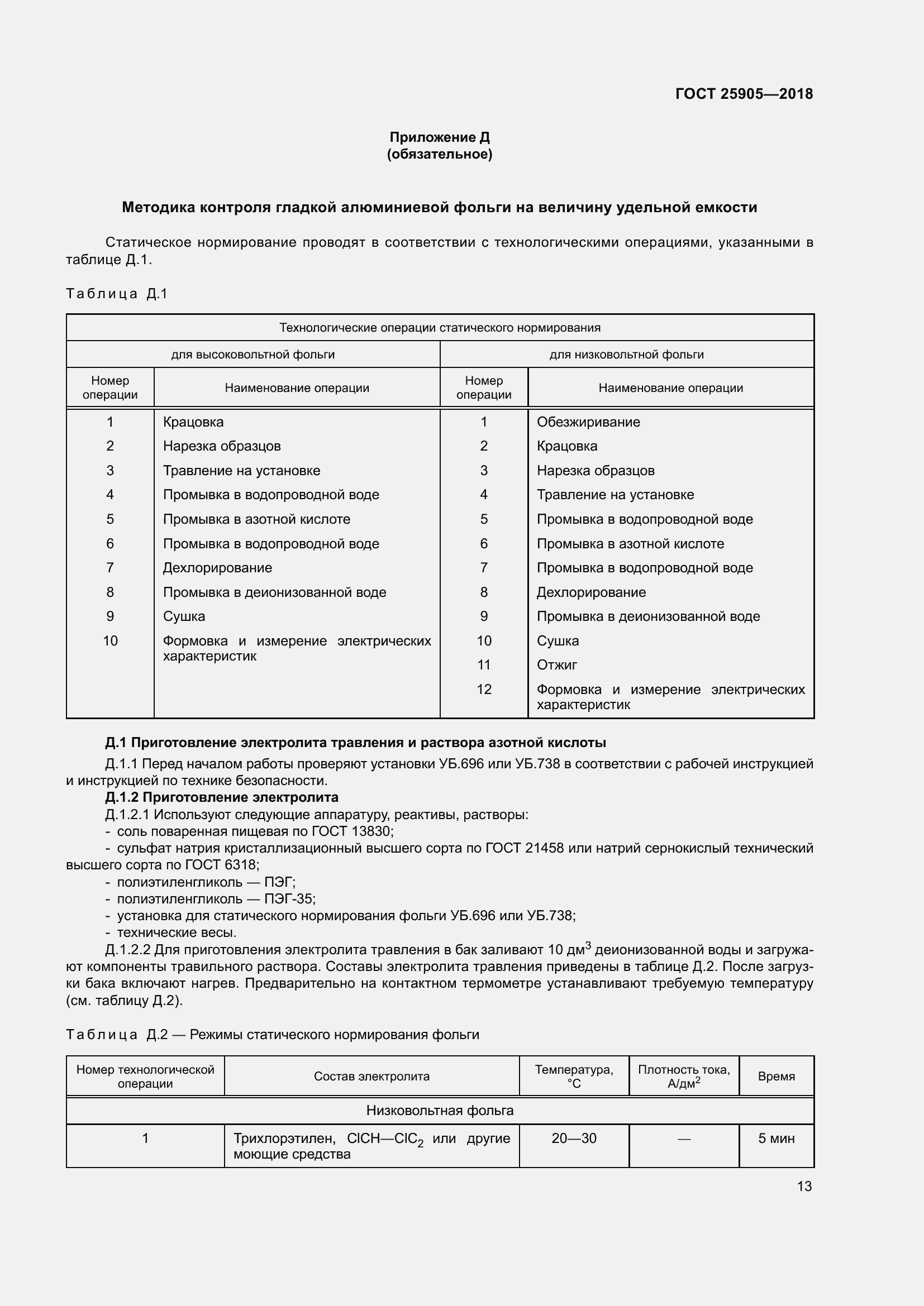 Страница 18 ГОСТ 25905-2018