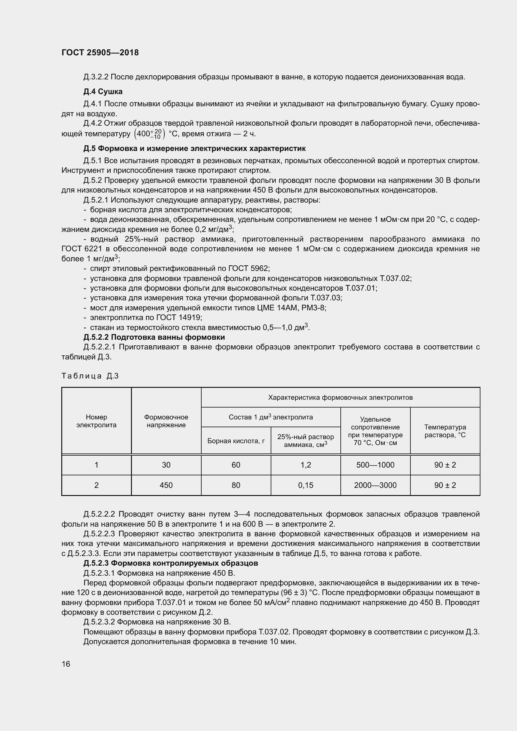 Страница 21 ГОСТ 25905-2018