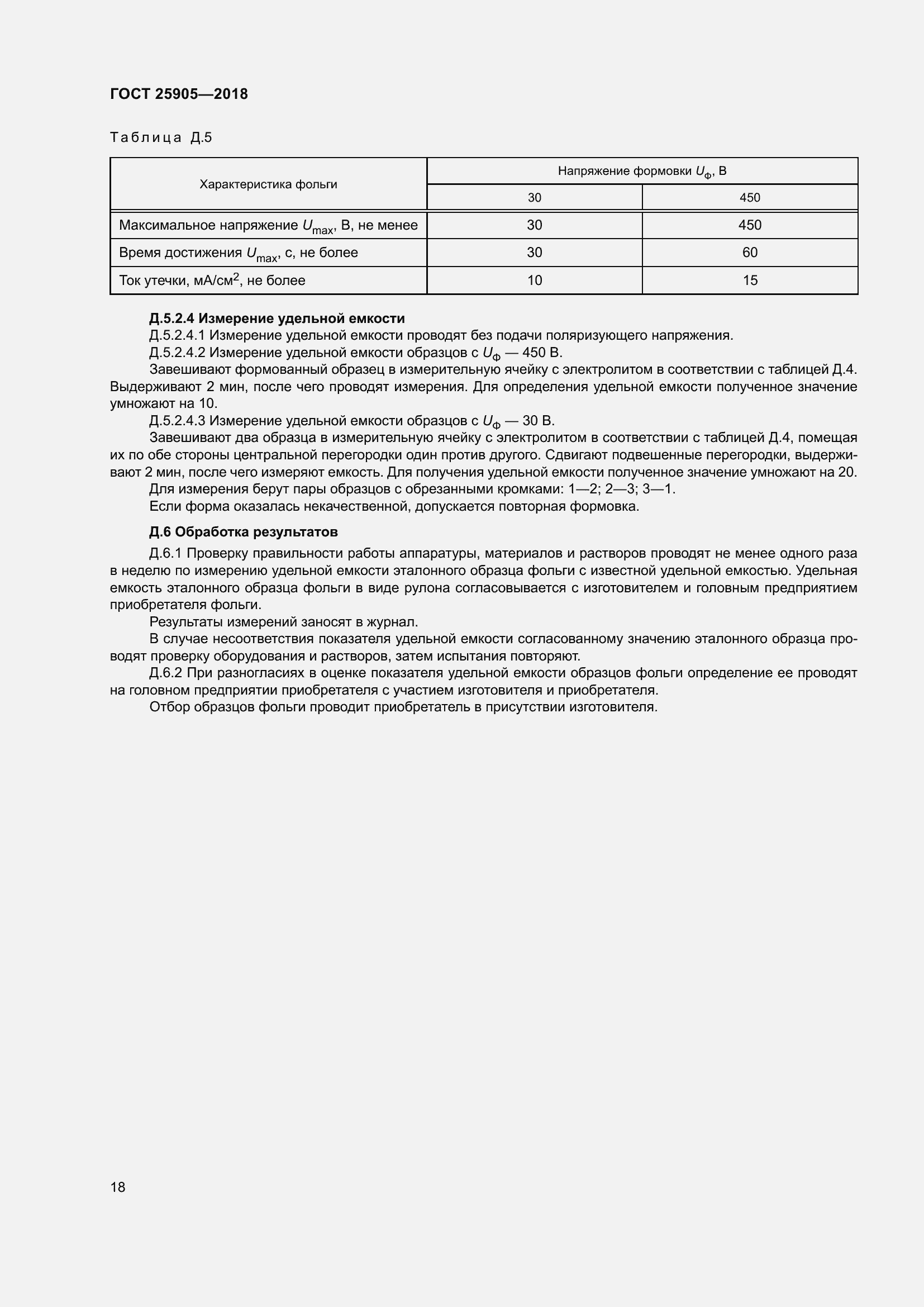 Страница 23 ГОСТ 25905-2018