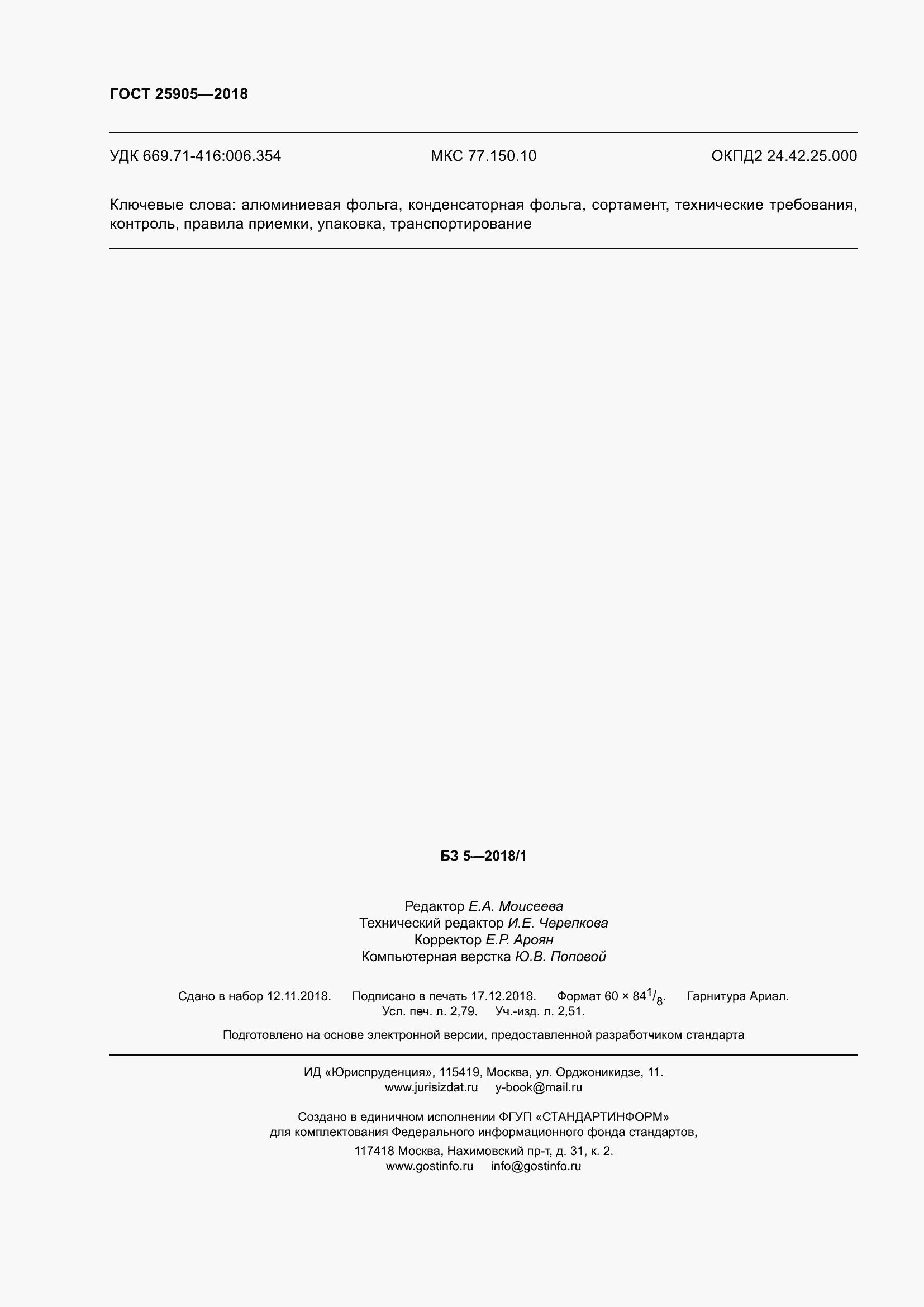 Страница 25 ГОСТ 25905-2018
