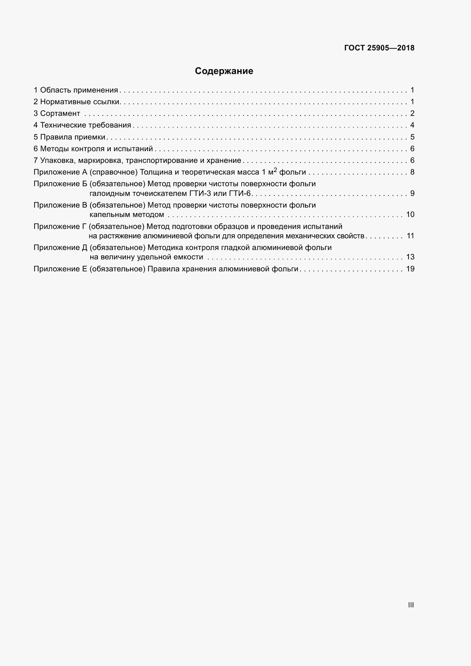 Страница 3 ГОСТ 25905-2018