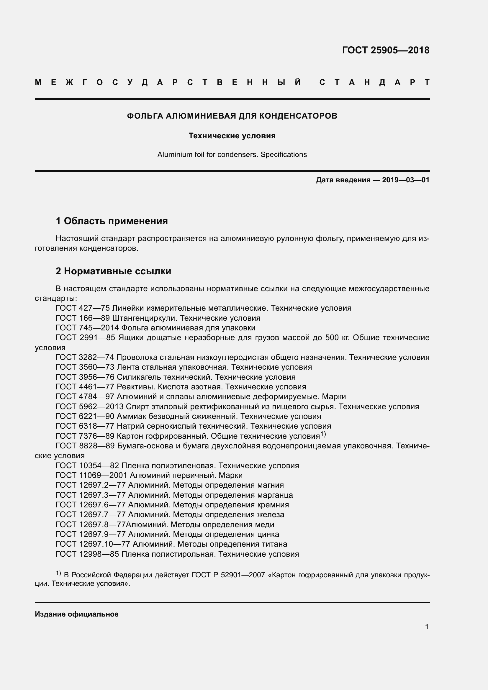 Страница 6 ГОСТ 25905-2018