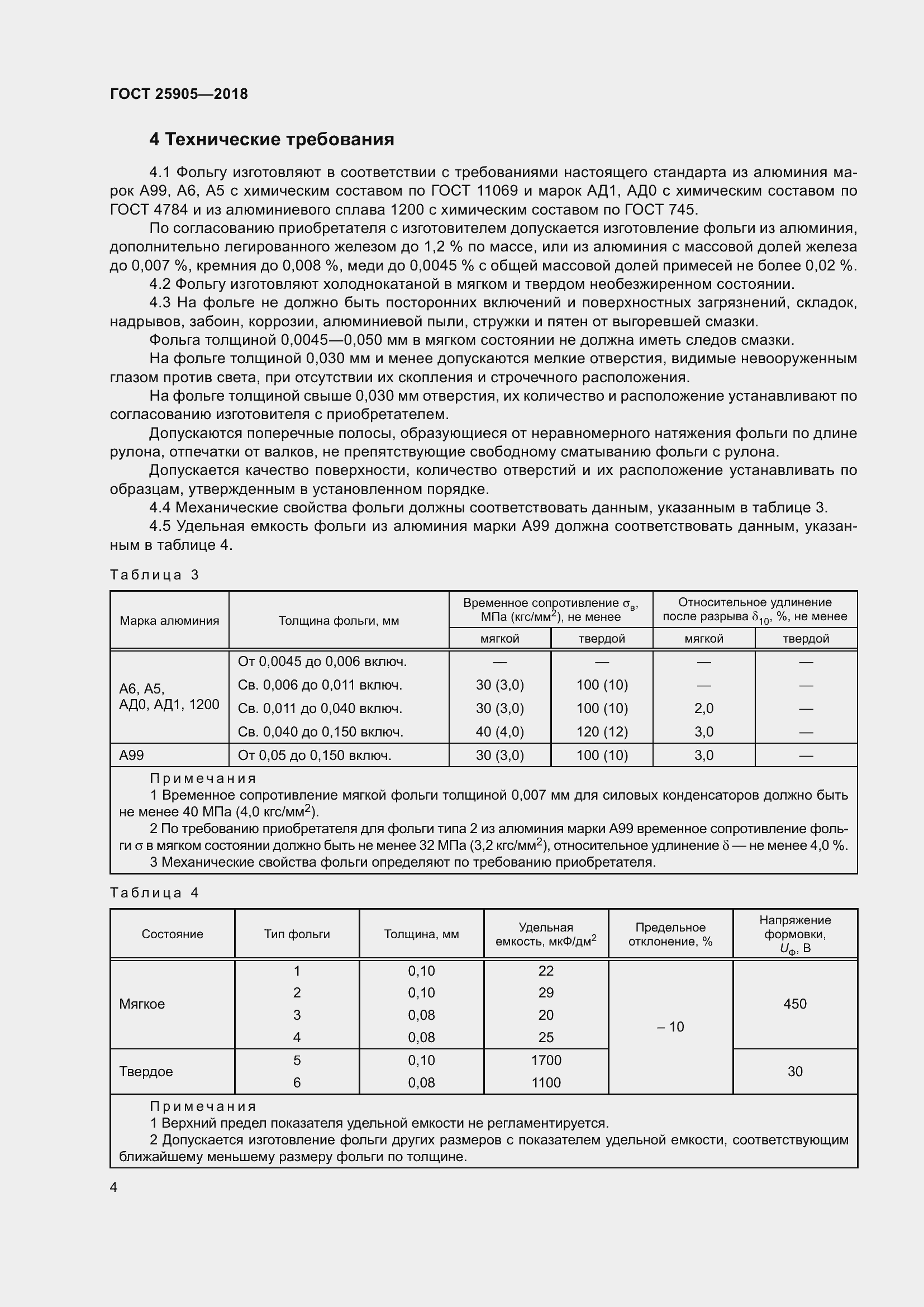 Страница 9 ГОСТ 25905-2018
