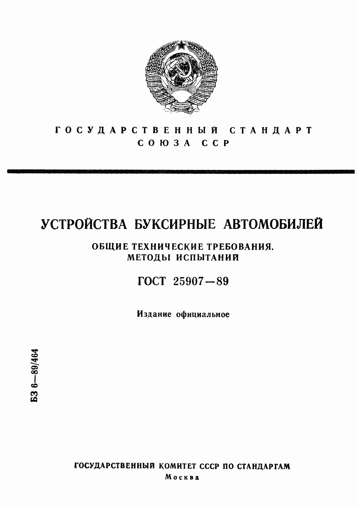 Страница 1 ГОСТ 25907-89