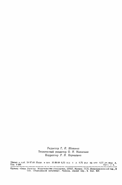 Страница 10 ГОСТ 25907-89