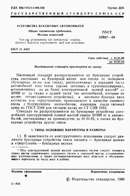 Страница 2 ГОСТ 25907-89