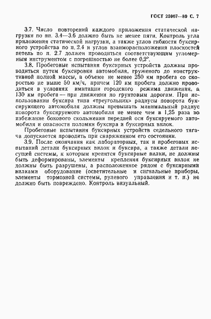 Страница 8 ГОСТ 25907-89