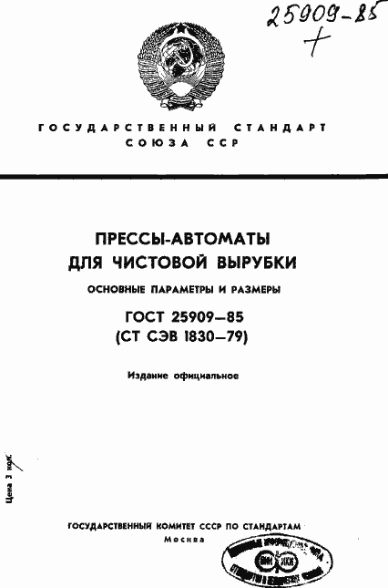 Страница 1 ГОСТ 25909-85