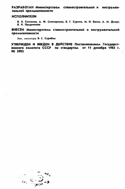 Страница 2 ГОСТ 25909-85