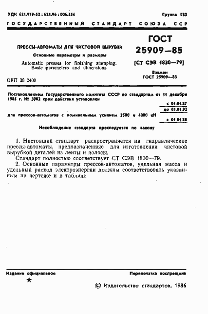 Страница 3 ГОСТ 25909-85