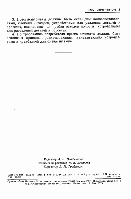 Страница 7 ГОСТ 25909-85