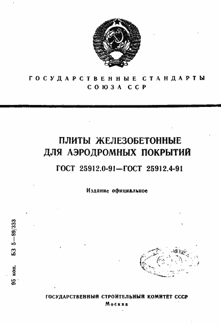 Страница 1 ГОСТ 25912.0-91