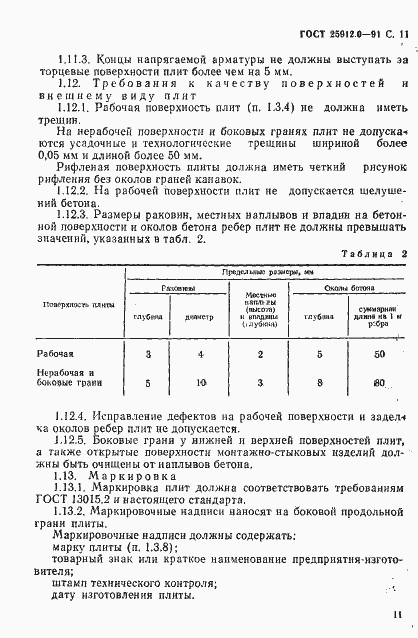 Страница 12 ГОСТ 25912.0-91