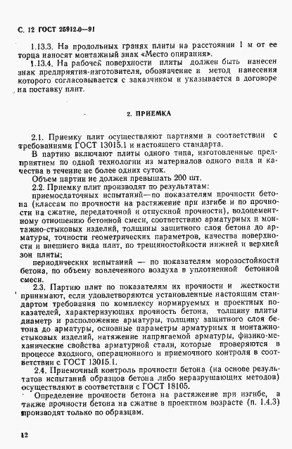 Страница 13 ГОСТ 25912.0-91