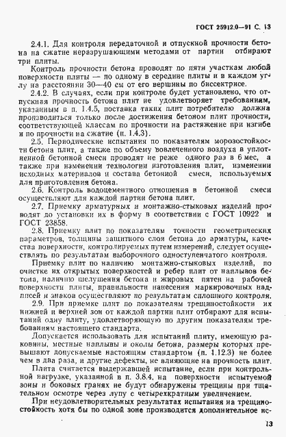 Страница 14 ГОСТ 25912.0-91