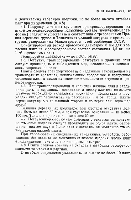 Страница 18 ГОСТ 25912.0-91