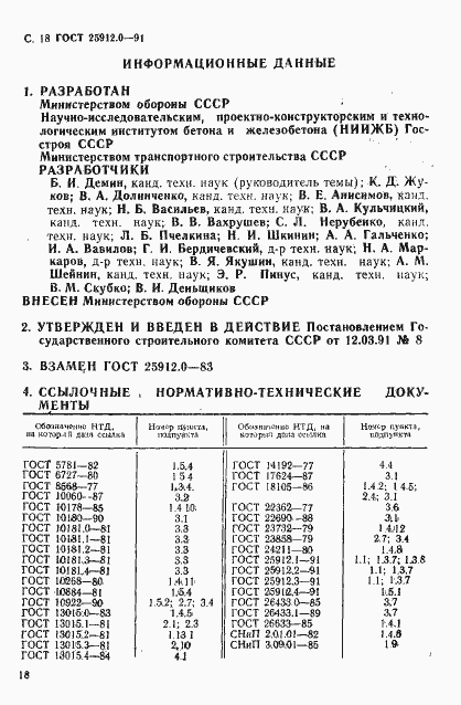 Страница 19 ГОСТ 25912.0-91