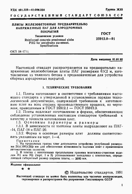 Страница 2 ГОСТ 25912.0-91