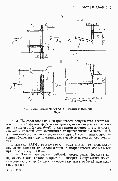 Страница 6 ГОСТ 25912.0-91