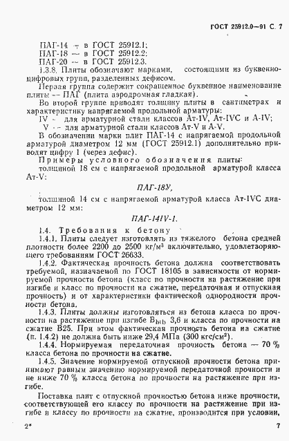 Страница 8 ГОСТ 25912.0-91