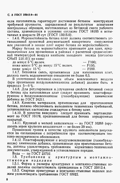 Страница 9 ГОСТ 25912.0-91