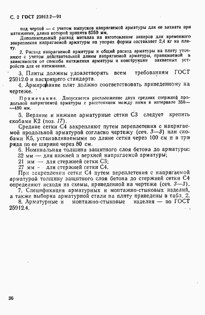 Страница 2 ГОСТ 25912.2-91