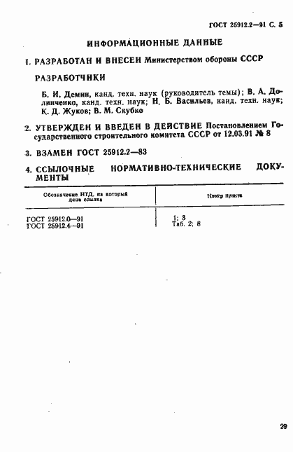 Страница 5 ГОСТ 25912.2-91