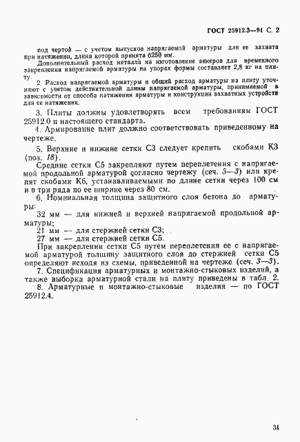 Страница 2 ГОСТ 25912.3-91