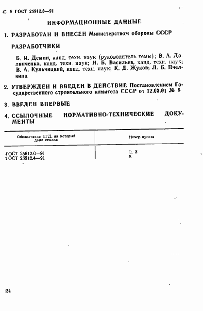 Страница 5 ГОСТ 25912.3-91